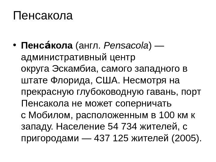 Пенсакола • Пенс колааа (англ.  Pensacola ) — административный центр округа Эскамбиа, самого